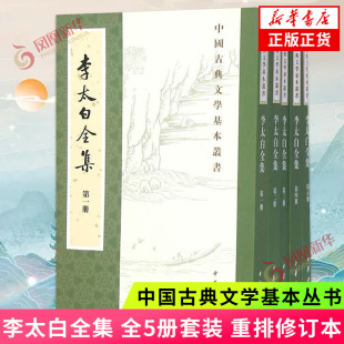 中国古典文学基本丛书 重排修订本 李白著 中华书局 新华书店 李太白全集 中国古典文学小说名家名作国学古籍 全5册套装