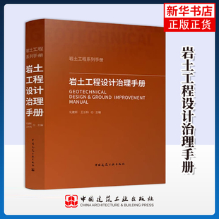 岩土工程设计治理手册 浅桩基础地基处理基坑边坡轨道交通市政岩溶采空区地下工程特种地下水控制协同作用工程案例书