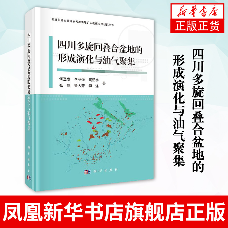 四川多旋回叠合盆地的形成演化与油气聚集 油气地质理论与勘探实践研究丛书 何登发等 科学出版社 自然科学地理学【新华书店正版】