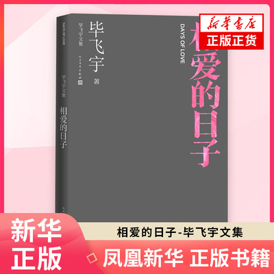 相爱的日子 毕飞宇文集 收入毕飞宇1998—2013年发表的短篇小说 现代当代文学人民文学出版社凤凰新华书店旗舰店正版书籍