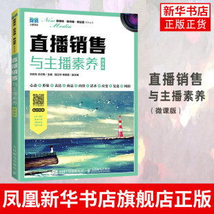 直播销售与主播素养(微课版)刘东风 王红梅 网络销售员专业培训教材书籍 直播营销与运营书籍凤凰新华书店旗舰店