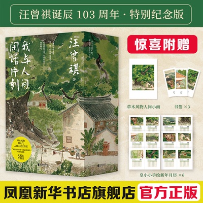 汪曾祺散文精选集我与人间闲话片刻全3册 人生忽如寄 人间送小温 人间存一角 汪曾祺诞辰103周年散文精选特别纪念版 人间三部曲