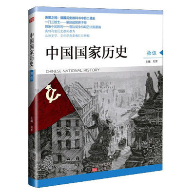 中国国家历史 拾伍 刘军 主编 从历史学、文化学角度看抗日神剧 历史书籍中国史 正版书籍 【凤凰新华书店旗舰店】