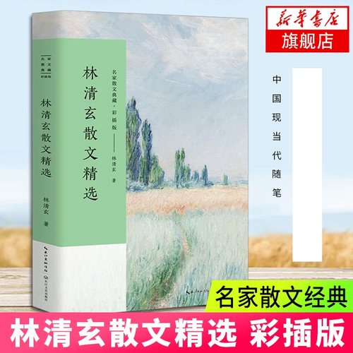 林清玄散文精选 名家散文典藏 彩插版  收录林清玄不同创作时期的经典作品林清玄散文随笔集菩提清欢系列 现当代散文随笔 新华书店