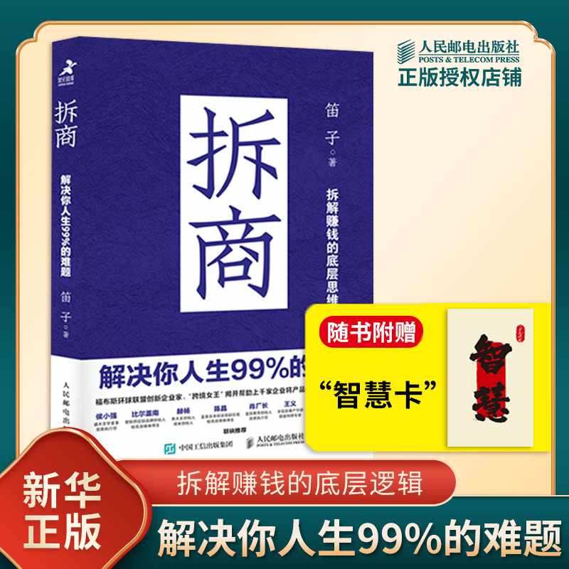 拆商 解决你人生99%的难题 笛子 著 一本帮助大家解决工作问题 赚钱问题 人生问题的书 成功书籍 人民邮电出版社 新华书店正版书籍