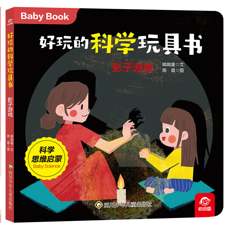 影子游戏呦呦童好玩的科学玩具书系列0-3-6岁儿童亲子共读绘本玩具娱乐书幼儿科学思维启蒙早教益智认知书凤凰新华书店旗舰店正版