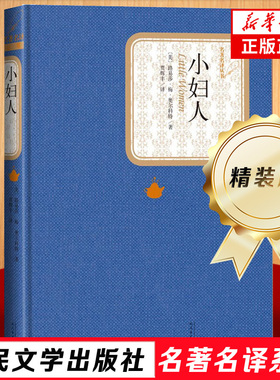 小妇人 精装版 名著名译丛书 美路易莎·梅·奥尔科特 人民文学出版社 外国文学小说 凤凰新华书店官方旗舰店 正版书籍
