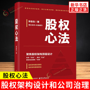 股权心法 宋俊生 著 股权架构模式解码和股权架构重组规划等 股权架构设计和公司治理 金融书籍 电子工业出版社 新华书店正版书籍
