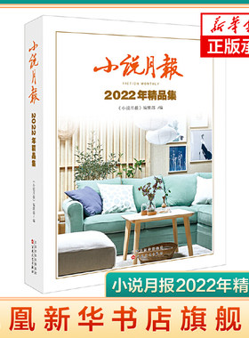 小说月报2022年精品集 小说月报编辑部 兼具思想性和艺术性 给人以美的启迪和升华 短篇小说故事集 凤凰新华书店旗舰店正版书籍