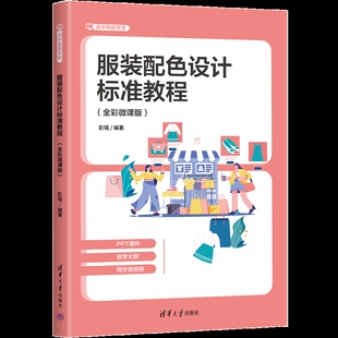 【凤凰新华书店旗舰店】服装配色设计标准教程(全彩微课版)彭瑶服装设计配色方案实践技巧 清华大学出版社