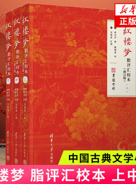 红楼梦.脂评汇校本(上中下)(修订版) 曹雪芹 中国古典文学小说 清华大学出版社 新华正版书籍