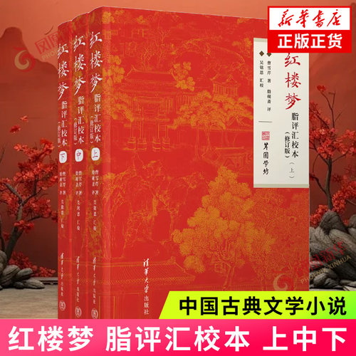 红楼梦.脂评汇校本(上中下)(修订版) 曹雪芹 中国古典文学小说 清华大学出版社 新华正版书籍