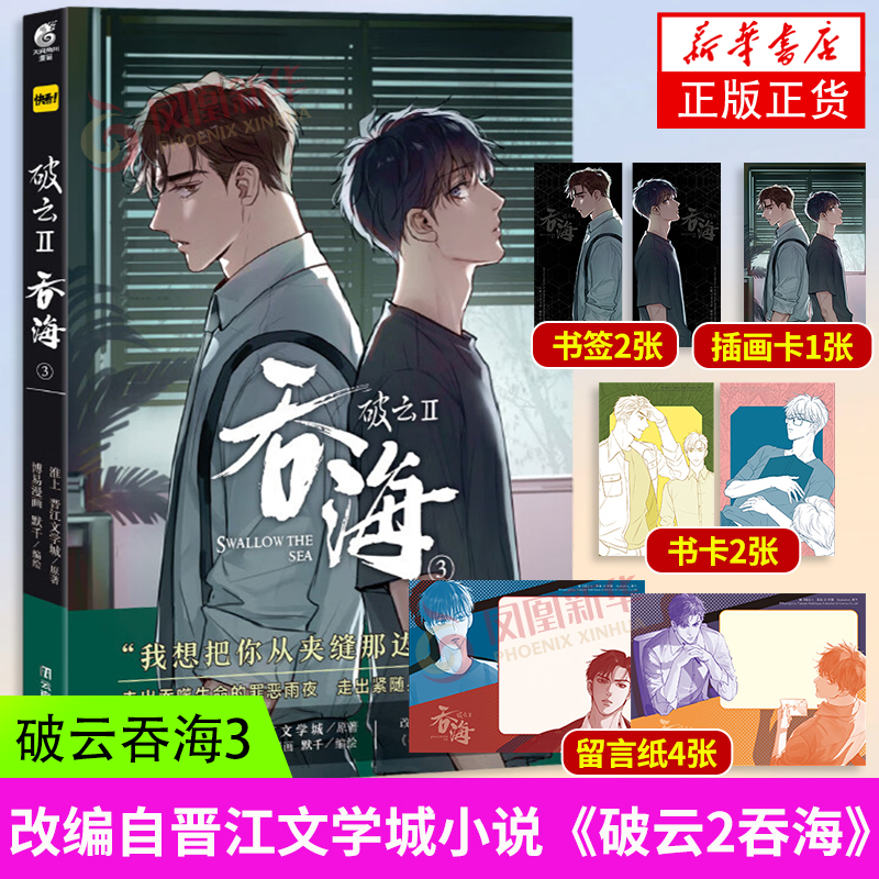 破云Ⅱ吞海 3淮上原著晋江文学城同名小说改编漫画第3卷漫画书籍云南美术出版社凤凰新华书店旗舰店正版书籍