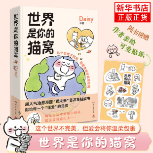 世界是你的猫窝 Daisy 小红书漫画 猫未未漫画书我会和你一起远走高飞动漫绘本 可爱暖心猫咪绘本漫画书凤凰新书书店旗舰店正版