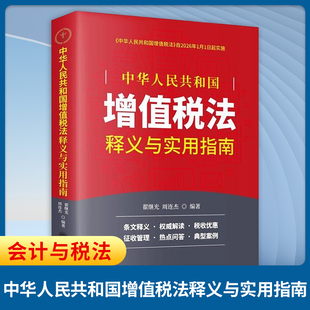 中华人民共和国增值税法释义与实用指南 翟继光 周连杰 编著 覆盖了新增值税中众多会计与税法的疑难问题 立信会计出版社 新华正版