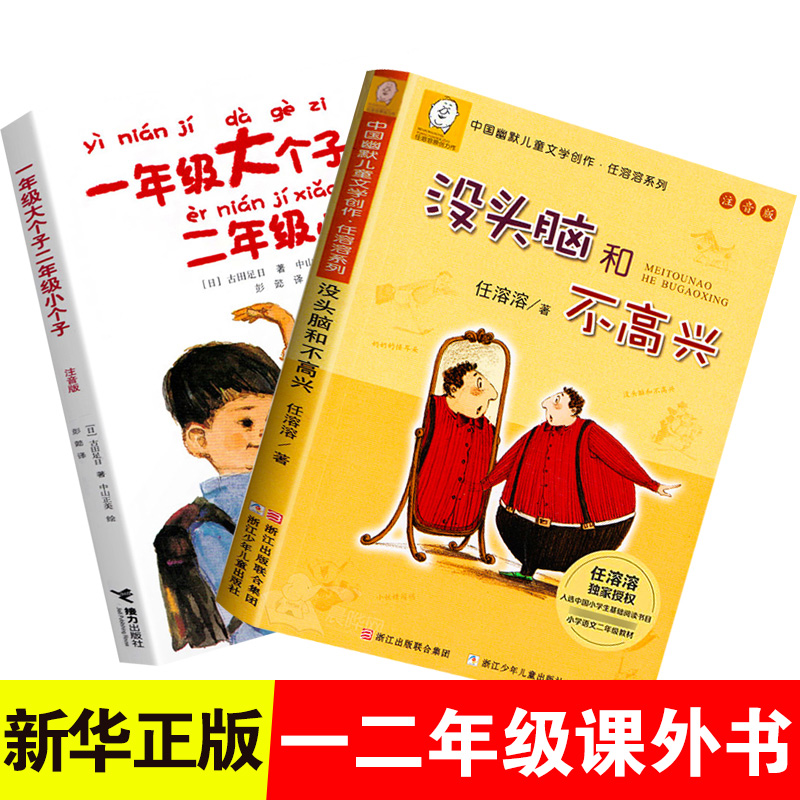 没头脑高兴一年级大个子