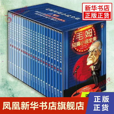 毛姆短篇小说全集 见识人性的虚伪毒舌毛姆姚锦清刘勇军译 短篇小说 凤凰新华书店旗舰店正版书籍