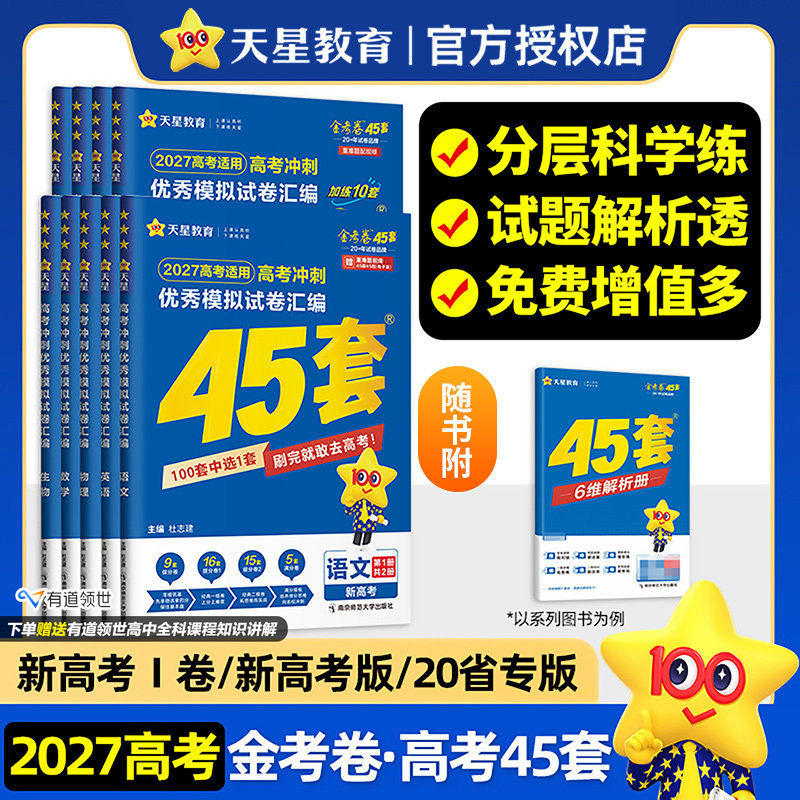 2027适用金考卷新高考45套卷语文数学英语物理化学生物地理政治历史优秀模拟试卷汇编 天星总复习书一二轮模拟冲刺试卷新教材江苏