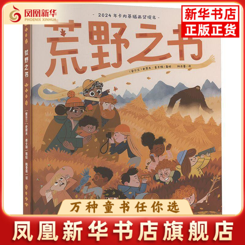 荒野之书[爱尔兰]史蒂夫·麦卡锡绘本/图画书/少儿动漫书海豚出版社凤凰新华书店旗舰店