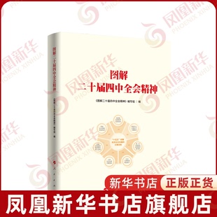 图解二十届四中全会精神《图解二十届四中全会精神》编写组党政读物人民出版社凤凰新华书店旗舰店