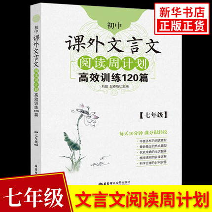 初中课外文言文阅读周计划高效训练120篇七年级 中学生教辅书阅读训练 7年级全一册初一 课外文言文阅读训练 华东理工大学出版社