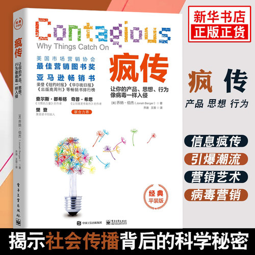 疯传正版 让你的产品思想行为像病毒一样入侵 平装版乔纳伯杰著微信策划与运营销售心理学市场营销书籍 凤凰新华书店旗舰店