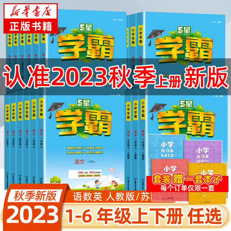 2023秋 五星学霸 小学学霸一二三四年级下册语文数学英语五六年级上下册人教版苏教版北师大版123456年教材同步训练习册课时作业本使用感如何?