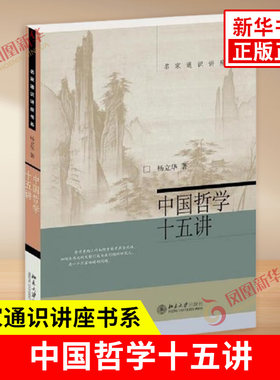 中国哲学十五讲 名家通识讲座书系 杨立华著 对中国古代哲学问题哲学家的思想路径的深入挖掘 中国哲学正版【凤凰新华书店旗舰店】