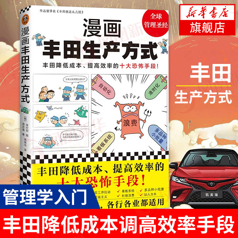 漫画丰田生产方式 房庆逸著 丰田降低成本 管理学入门 企业经营与管理书籍 文汇出版社 正版书籍【凤凰新华书店旗舰店】