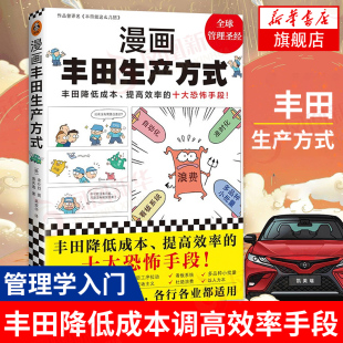 漫画丰田生产方式 房庆逸著 丰田降低成本 管理学入门 企业经营与管理书籍 文汇出版社 正版书籍【凤凰新华书店旗舰店】
