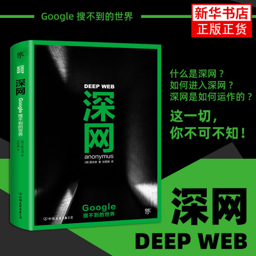 深网Google搜不到的世界