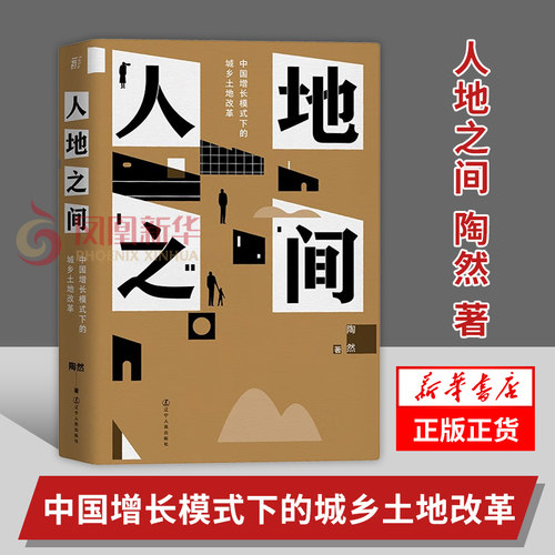 人地之间中国增长模式下的城乡