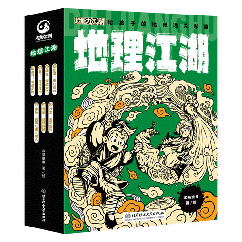 地理江湖-给孩子的地理通关秘籍(全7册) 6-12岁儿童科普百科 米莱童书 著绘 出发 前往地球等 北京理工大学出版社 新华正版书籍