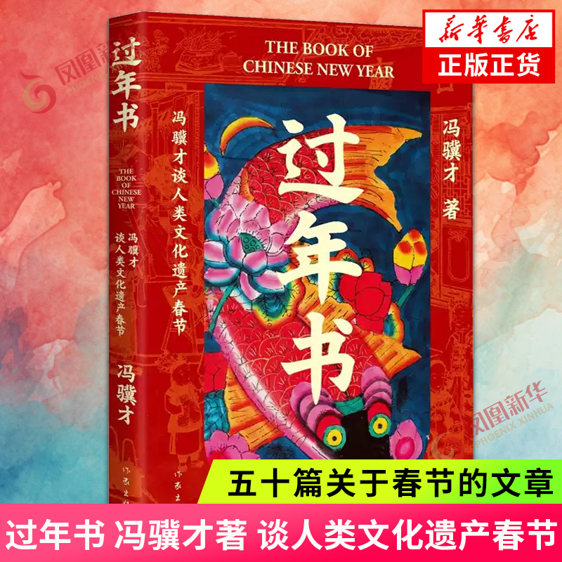 过年书 冯骥才著 谈人类文化遗产春节 五十篇关于春节的文章 三十余张年味儿彩图 作家出版社 现当代文学散文随笔 新华书店正版