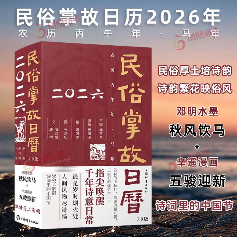 2026民俗掌故日历 仲富兰中国文化 艺术鉴赏收藏 二十四节气 水墨漫画中的民俗风情传统文化民俗上海辞书出版社凤凰新华书店旗舰店