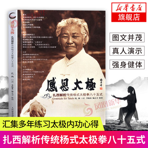 太极拳健身书籍 感恩太极 扎西解析传统杨氏太极拳八十五式太极拳谱教程杨式太极拳书太极内功奥妙太极拳入门杨式太极拳秘籍书籍