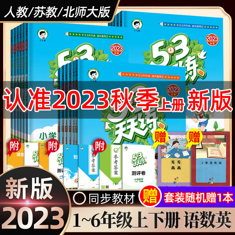 2023新 53天天练一年级上册同步练习册二年级上册三四五六年二年级上下册练习册语文数学人教版苏教版五三天天练5.3天天练正版书籍