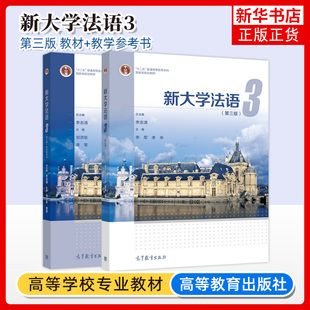 新大学法语3第三册 学生用书教材+教学参考书 李志清李军李华 高等教育出版社 大学法语教材教程 法语学习自学教材书籍 考研辅导书