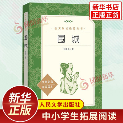围城钱钟书正版原著 中小学初中初三九9年级下册语文拓展文学名著阅读 人民文学出版社自主阅读书目 凤凰新华书店必正版读物课外书