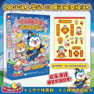 【赠贴纸】哈小浪上学记 23 魔法喵交换生 小学生课外阅读书籍 三四五六年级漫画读物 哈小浪上学记奇遇记 正版书籍