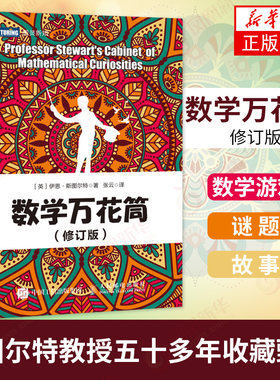 数学万花筒修订版趣味书籍自然