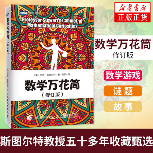 数学万花筒修订版趣味书籍自然
