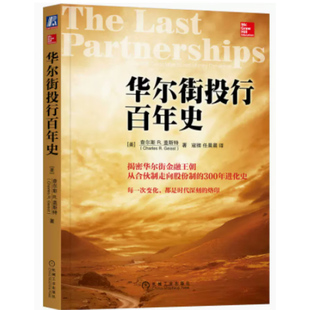 华尔街投行百年史 查尔斯 盖斯特 金融传奇 历史 合伙制 股份制 雷曼兄弟 摩根士丹利 高盛 机械工业出版社旗舰店 新华书店正版