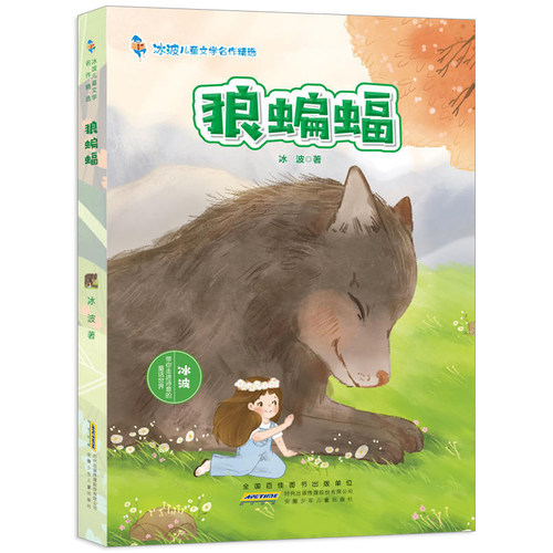 正版 狼蝙蝠书 冰波儿童文学名作精选 6-8-10-12周岁小学生课外阅读书籍 儿童文学书籍 三四五六年级课外阅读读物图书非注音版