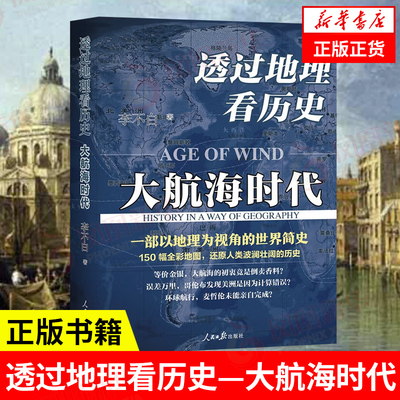透过地理看历史：大航海时代