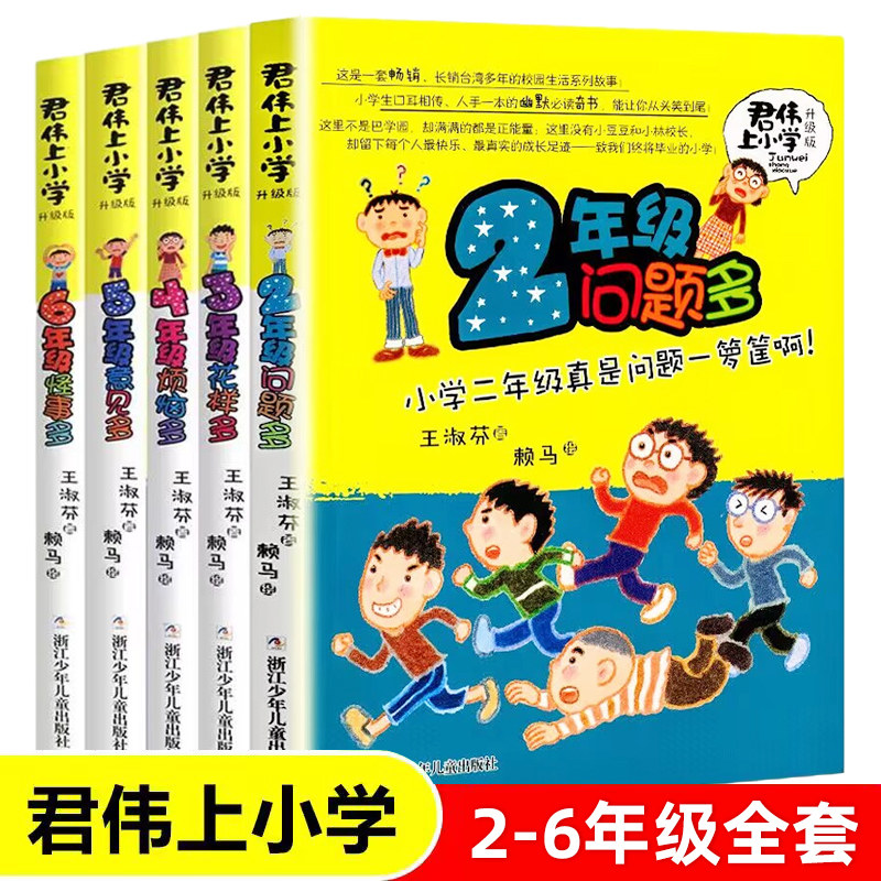 君伟上小学全5册正版2-6年级二年级问题多三年级花样多五年级意见校园励志小说小学生课外书君伟上小学课外书全集全套
