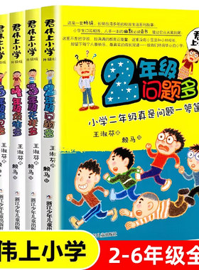 君伟上小学全套6册一年级鲜事多