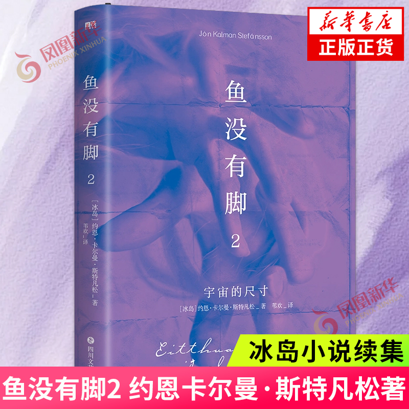 鱼没有脚2 约恩卡尔曼 斯特凡松 我想拥有的天赋是可以创造宁静 冰岛小说续集 再回凯夫拉维克 四川文艺出版社 凤凰新华书店旗舰店