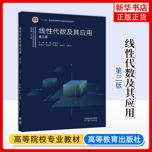 正版新书 线性代数及其应用 第三版第3版 程婷 邓圣兵 高等学校线性代数课程教材或教学参考书 高等教育出版社