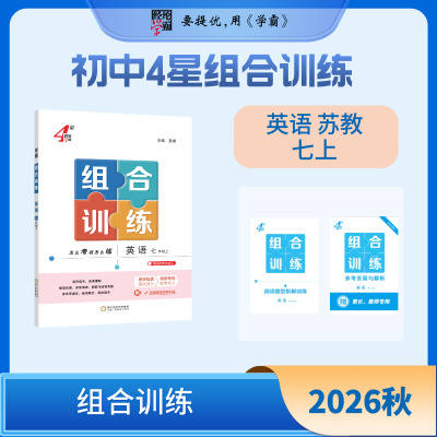 2026秋 学霸组合训练英语七年级上册 7年级上册英语学霸组合训练 完形填空阅读理解首字母填空 宁夏人民教育出版社 新华 正版书籍